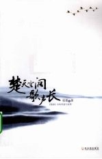 楚天空阔歌声长  《楚辞》散发的美丽与哀愁