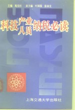 科技产业、人员纳税必读