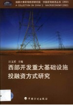 西部开发重大基础设施投融资方式<em>研究</em>