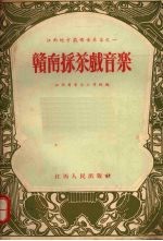 赣南采茶戏<em>音乐</em>