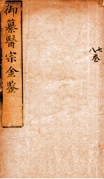 御纂医宗金鉴  <em>卷</em><em>7</em>-<em>8</em>