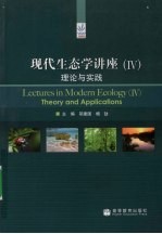 现代生态学讲座  4  理论与实践