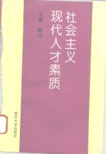社会主义现代人才素质