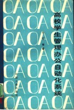 高校学生<em>管理</em>办公<em>自<em>动化</em></em>系统
