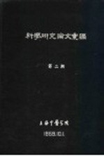 科学研究论文汇编  皮肤电位测定器的设制