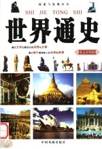 <em>世界</em><em>通史</em>  精品彩图<em>版</em>