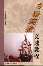 <em>日语</em>阅读文选<em>教程</em>