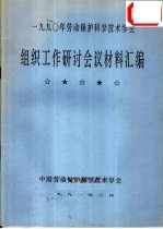 1990年劳动保护<em>科学</em>技术学会  组织工作研讨会议材料汇编
