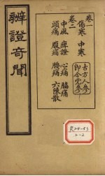 <em>辨证</em>奇闻  <em>卷</em>1-2