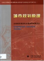 城市<em>规划</em>原理