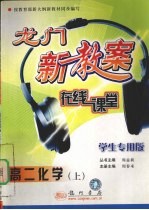 龙门<em>新</em>教案：学生专用版  在线课堂  高二化学  上
