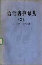 冶金<em>防护</em>译丛  21  工业卫生专辑