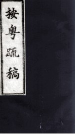 按粤疏稿  卷<em>1</em>  <em>1</em>