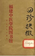 四诊抉微  卷<em>5</em>-6