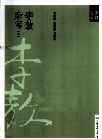 新版李敖大全集  39  李敖杂写  <em>5</em>