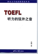 <em>TOEFL</em>听力的弦外之音