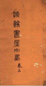 慎余书屋文集  第3卷