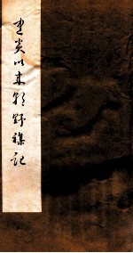 建炎以来朝野<em>杂记</em>  <em>卷</em>19-<em>2</em>0  乙集