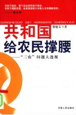 共和国给农民撑腰  “三农”问题大透视