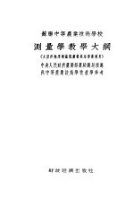 <em>苏联</em>中等农业技术学校  测量学教学大纲