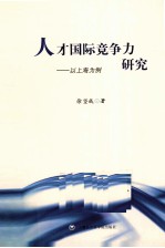 <em>人才</em>国际竞争力<em>研究</em>  以上海为例