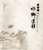 顺德风  水乡遗韵