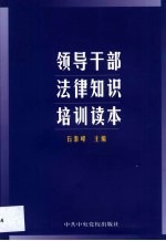 领导干部法律<em>知识</em>培训<em>读本</em>