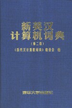 <em>新</em>英汉计算机词典  第2版