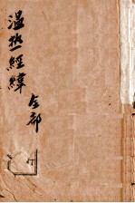 温热经纬  卷1-5
