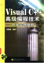 <em>Visual</em> C++ 高级<em>编程</em>技术——开发实<em>例</em>剖析