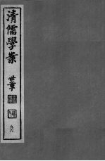 清儒学案  第96册