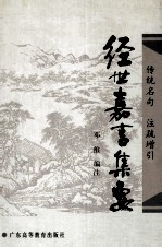 经世<em>嘉言</em>集要