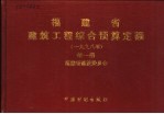 <em>福建</em>省建筑工程综合预算定额  1998年