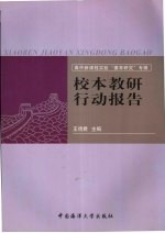 校本教研行动报告  高中新课程实验“德育研究”专辑