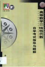《高等数学（<em>二</em>）第一分册线性代数》自学考试指导与<em>题解</em>
