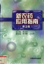 新农药应用指南  第3版