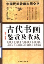 中国民间<em>收藏</em>实用全书  古代<em>书画</em>鉴赏及<em>收藏</em>