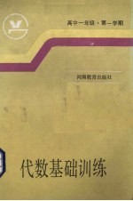 代数<em>基础</em><em>训练</em>  高中一<em>年级</em>  <em>第一</em><em>学期</em>