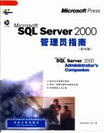 <em>Microsoft</em> <em>SQL</em> <em>Server</em> <em>2000</em><em>管<em>理员</em></em><em>指南</em> 影印版