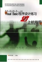 Visual Basi<em>c</em><em><em>程序</em><em>设计</em></em>练习与<em>上机</em><em>指导</em>