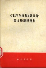 《毛泽东<em>选集</em>  第5卷》蒙文版翻译资料