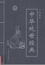 中华藏典  中华处世经典  第2卷