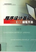 <em><em>程序</em><em>设计</em></em><em>基础</em> C++编程方法