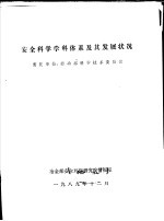 <em>安全</em>科学学科体系及其发展状况
