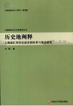历史地阐释  上海南汇丝竹乐清音的传承与变迁研究