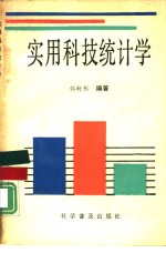 实用科技统计学