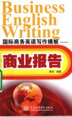 国际商务<em>英语</em>写作<em>模板</em>  商业报告