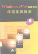 Windows 95/98<em>操作</em><em>系统</em><em>编程</em>实例详解