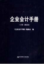 企业会计<em>手册</em>  下  制度版
