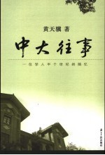 中大往事  一位学人半个世纪的随忆